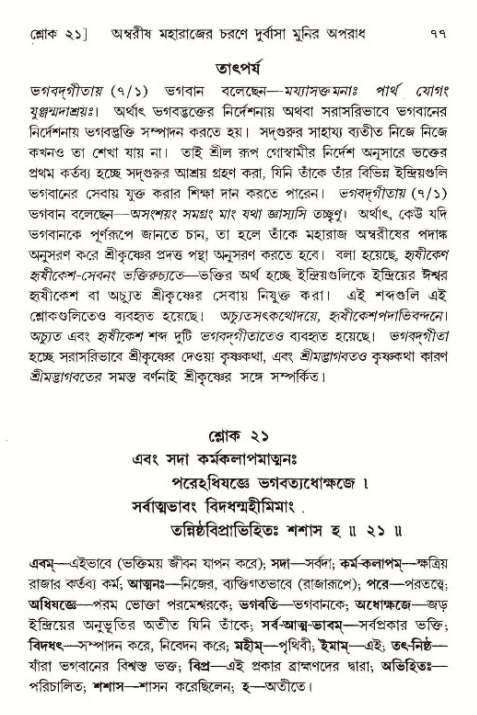  শ্রীমদ্ভাগবত, ৯ম স্কন্ধ-পৃষ্ঠা নং- ৭৭ 