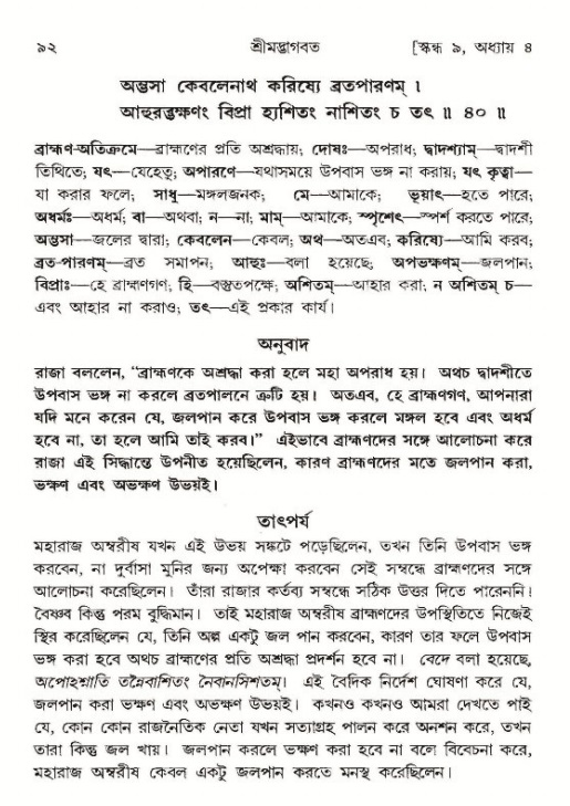  শ্রীমদ্ভাগবত, ৯ম স্কন্ধ-পৃষ্ঠা নং- ৯২ 