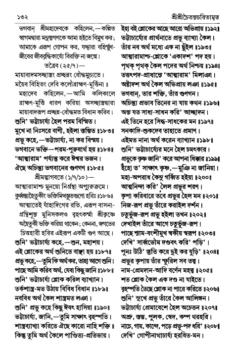  শ্রীচৈতন্য চরিতামৃত পৃষ্ঠা নং- ১৩২ 