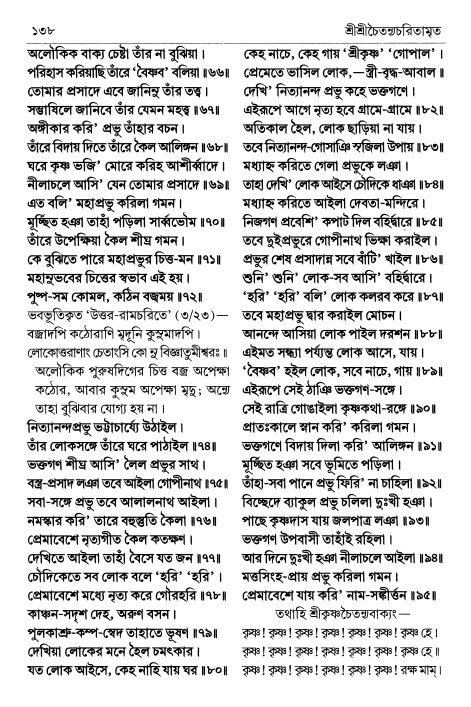  শ্রীচৈতন্য চরিতামৃত পৃষ্ঠা নং- ১৩৮ 