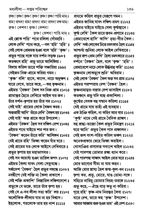  শ্রীচৈতন্য চরিতামৃত পৃষ্ঠা নং- ১৩৯ 