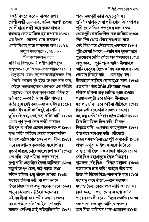 শ্রীচৈতন্য চরিতামৃত পৃষ্ঠা নং- ১৬০ 
