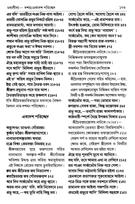  শ্রীচৈতন্য চরিতামৃত পৃষ্ঠা নং- ১৭৩ 