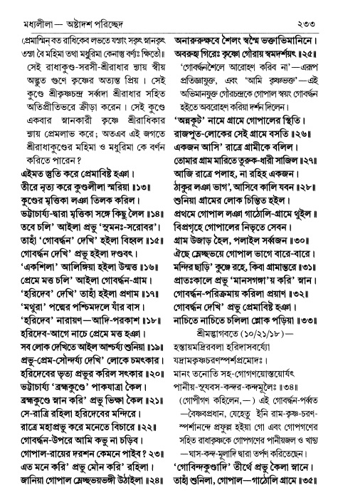  শ্রীচৈতন্য চরিতামৃত পৃষ্ঠা নং- ২৩৩ 