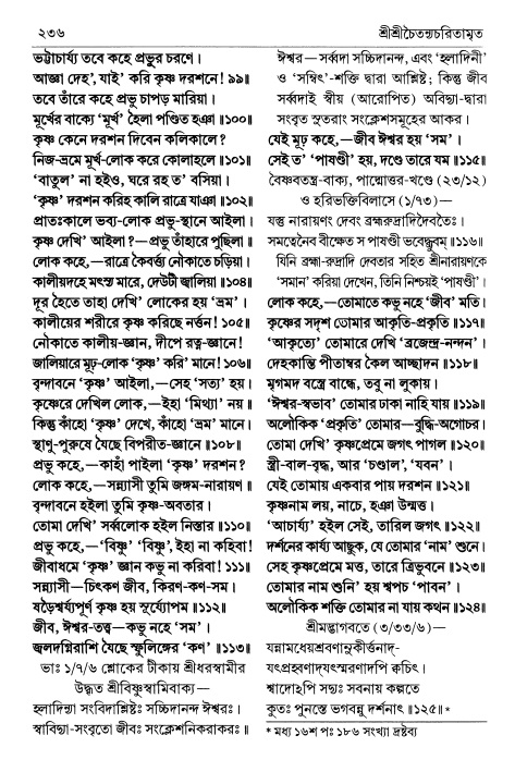  শ্রীচৈতন্য চরিতামৃত পৃষ্ঠা নং- ২৩৬ 