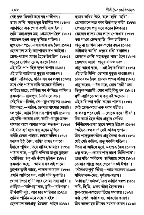 শ্রীচৈতন্য চরিতামৃত পৃষ্ঠা নং- ২৩৮ 