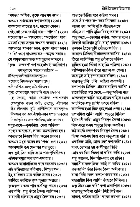  শ্রীচৈতন্য চরিতামৃত পৃষ্ঠা নং- ২৫০ 