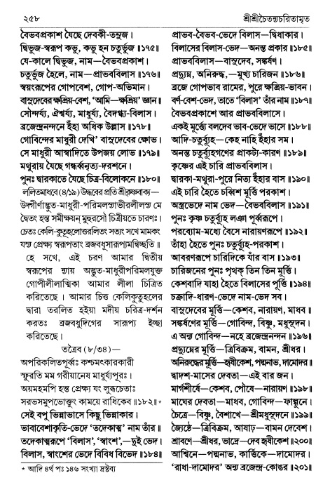  শ্রীচৈতন্য চরিতামৃত পৃষ্ঠা নং- ২৫৮ 