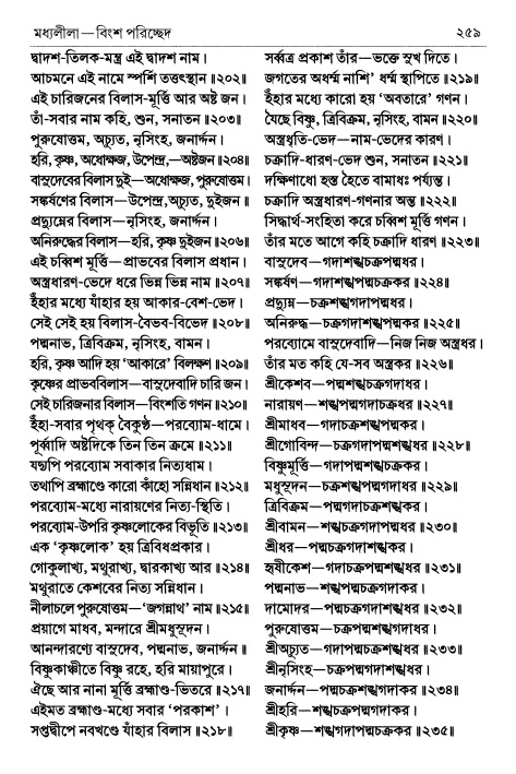  শ্রীচৈতন্য চরিতামৃত পৃষ্ঠা নং- ২৫৯ 