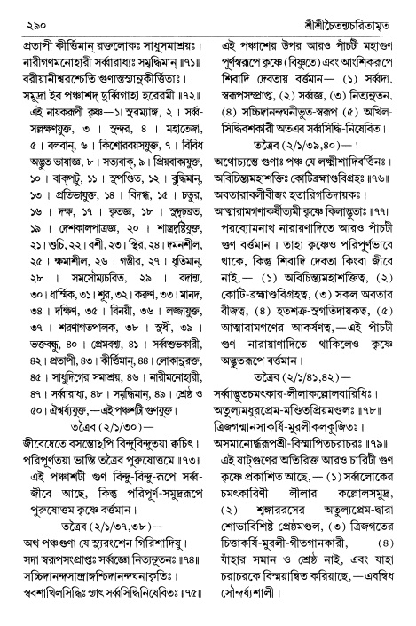  শ্রীচৈতন্য চরিতামৃত পৃষ্ঠা নং- ২৯০ 