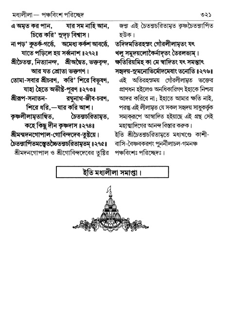  শ্রীচৈতন্য চরিতামৃত পৃষ্ঠা নং- ৩২১ 