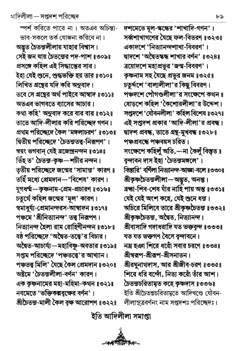  শ্রীচৈতন্য চরিতামৃত পৃষ্ঠা নং- ৮৯ 