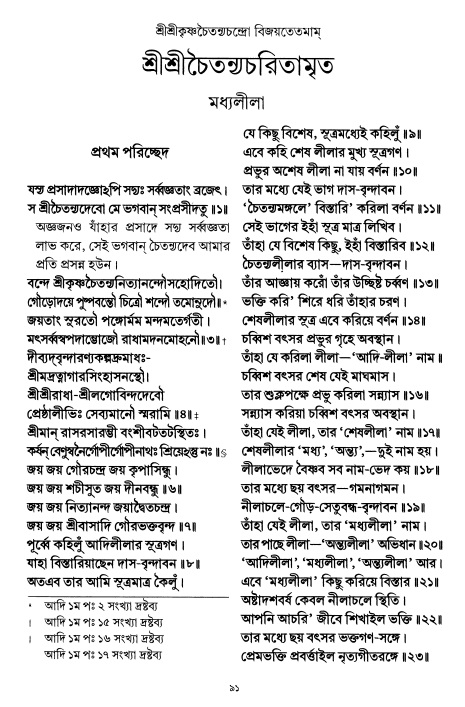  শ্রীচৈতন্য চরিতামৃত পৃষ্ঠা নং- ৯১ 