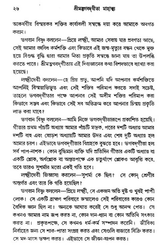  শ্রীমদ্ভগবদ্ গীতা-মাহাত্ম্য, পৃষ্ঠা নং- ২৬ 