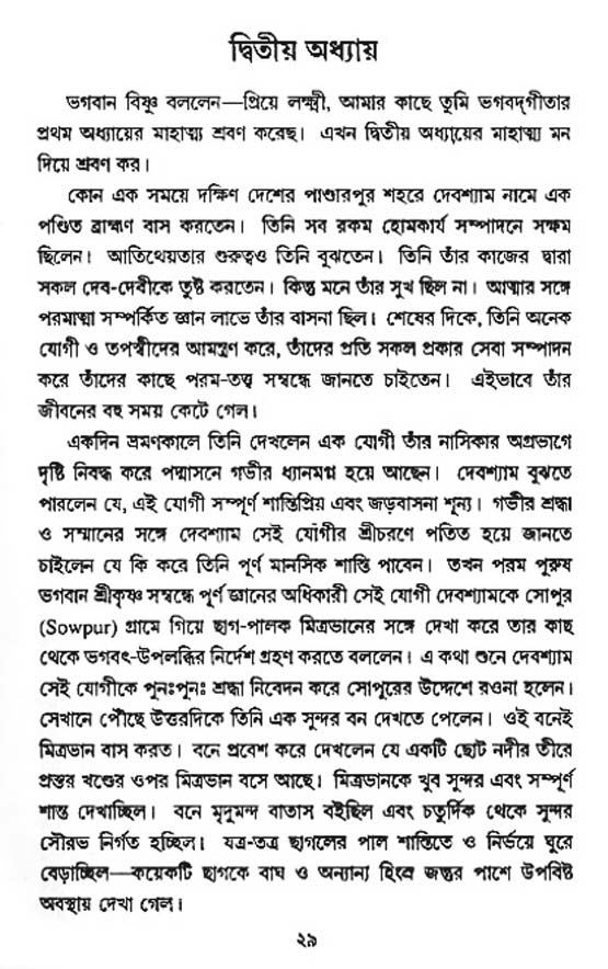  শ্রীমদ্ভগবদ্ গীতা-মাহাত্ম্য, পৃষ্ঠা নং- ২৯ 