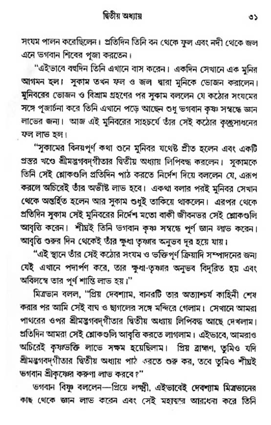  শ্রীমদ্ভগবদ্ গীতা-মাহাত্ম্য, পৃষ্ঠা নং- ৩১ 
