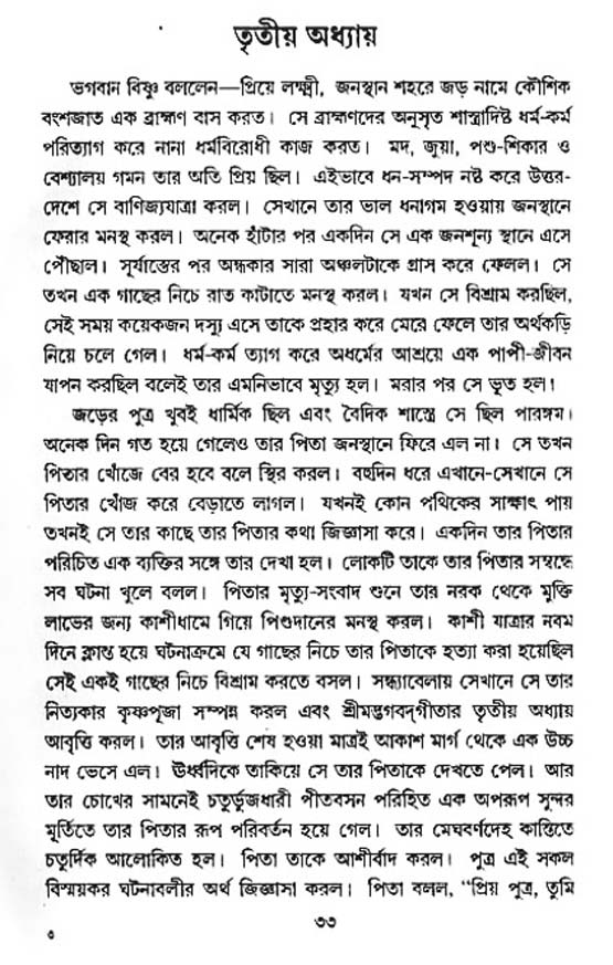  শ্রীমদ্ভগবদ্ গীতা-মাহাত্ম্য, পৃষ্ঠা নং- ৩৩ 