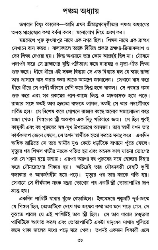  শ্রীমদ্ভগবদ্ গীতা-মাহাত্ম্য, পৃষ্ঠা নং- ৩৮ 