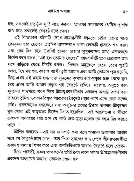  শ্রীমদ্ভগবদ্ গীতা-মাহাত্ম্য, পৃষ্ঠা নং- ৫৫ 