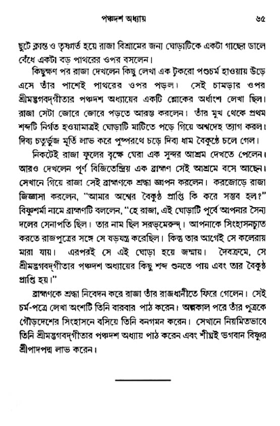  শ্রীমদ্ভগবদ্ গীতা-মাহাত্ম্য, পৃষ্ঠা নং- ৬৫ 