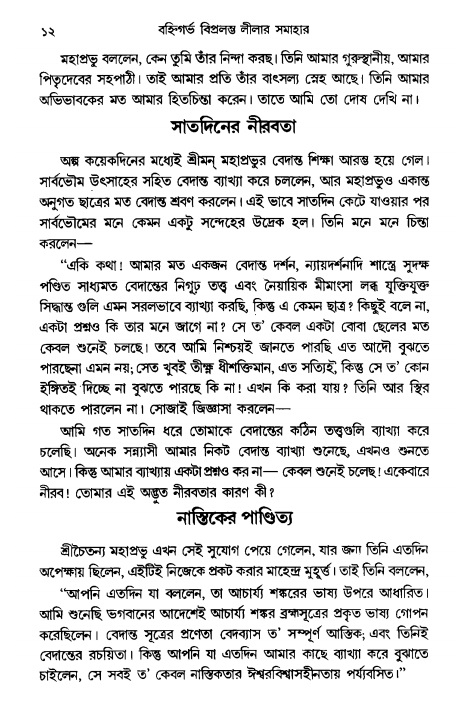  গৌরসুন্দরের বিপ্রলম্ভ লীলা, পৃষ্ঠা নং- ১২ 