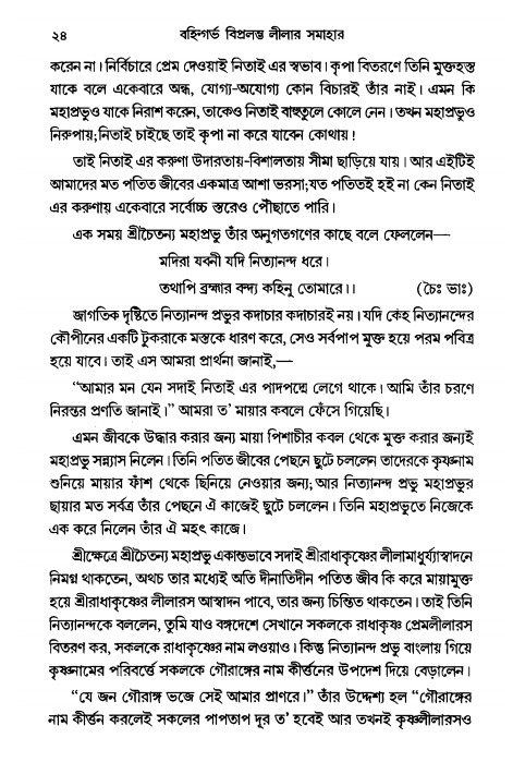  গৌরসুন্দরের বিপ্রলম্ভ লীলা, পৃষ্ঠা নং- ২৪ 