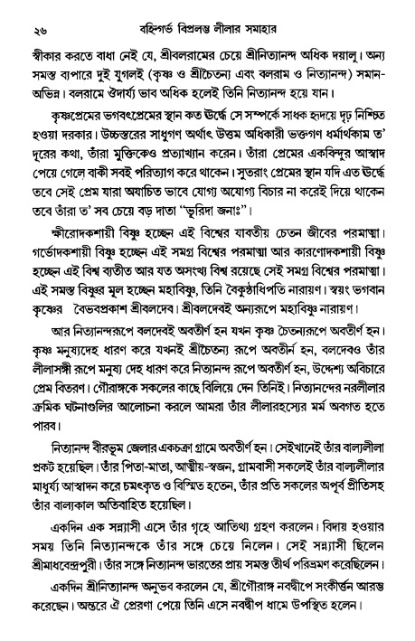  গৌরসুন্দরের বিপ্রলম্ভ লীলা, পৃষ্ঠা নং- ২৬ 