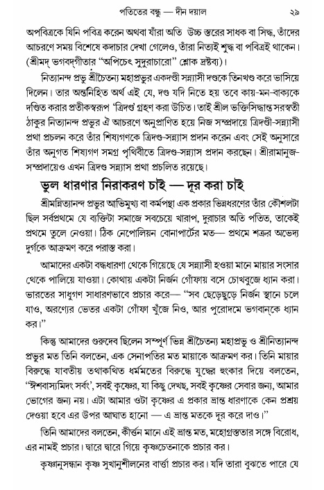  গৌরসুন্দরের বিপ্রলম্ভ লীলা, পৃষ্ঠা নং- ২৯ 