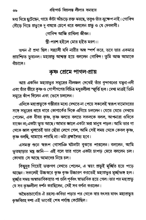  গৌরসুন্দরের বিপ্রলম্ভ লীলা, পৃষ্ঠা নং- ৩৬ 