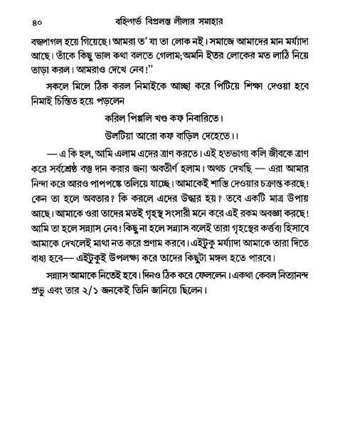  গৌরসুন্দরের বিপ্রলম্ভ লীলা, পৃষ্ঠা নং- ৪০ 