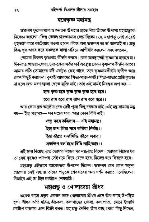  গৌরসুন্দরের বিপ্রলম্ভ লীলা, পৃষ্ঠা নং- ৪২ 