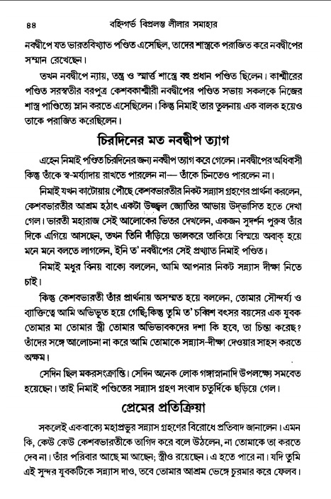  গৌরসুন্দরের বিপ্রলম্ভ লীলা, পৃষ্ঠা নং- ৪৪ 