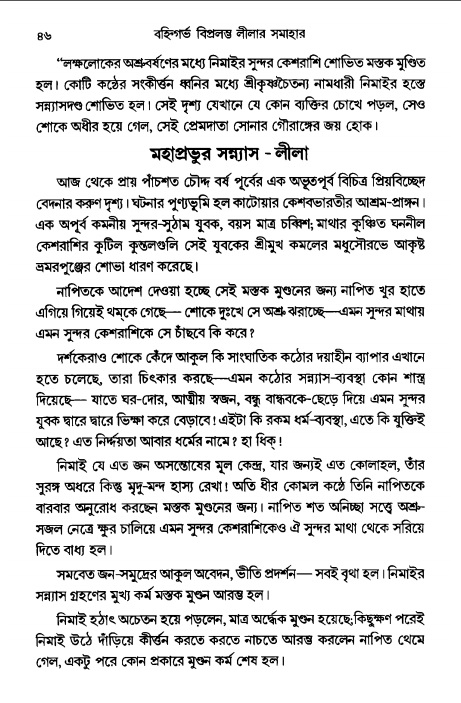  গৌরসুন্দরের বিপ্রলম্ভ লীলা, পৃষ্ঠা নং- ৪৬ 