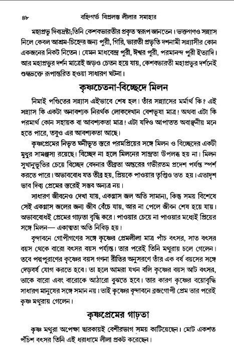  গৌরসুন্দরের বিপ্রলম্ভ লীলা, পৃষ্ঠা নং- ৪৮ 