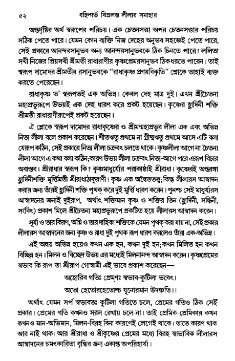  গৌরসুন্দরের বিপ্রলম্ভ লীলা, পৃষ্ঠা নং- ৫২ 