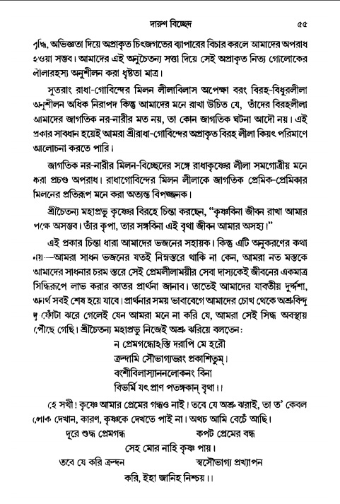  গৌরসুন্দরের বিপ্রলম্ভ লীলা, পৃষ্ঠা নং- ৫৫ 