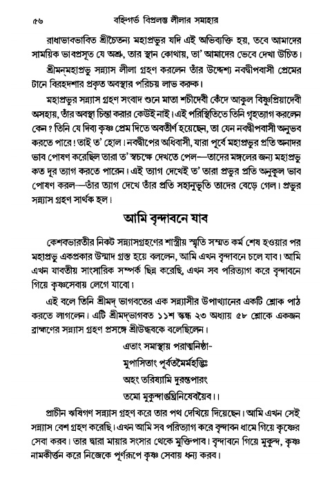 গৌরসুন্দরের বিপ্রলম্ভ লীলা, পৃষ্ঠা নং- ৫৬ 