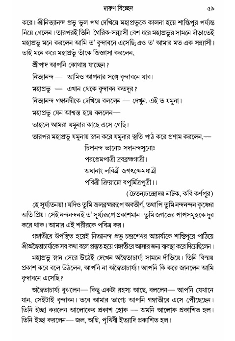  গৌরসুন্দরের বিপ্রলম্ভ লীলা, পৃষ্ঠা নং- ৫৯ 