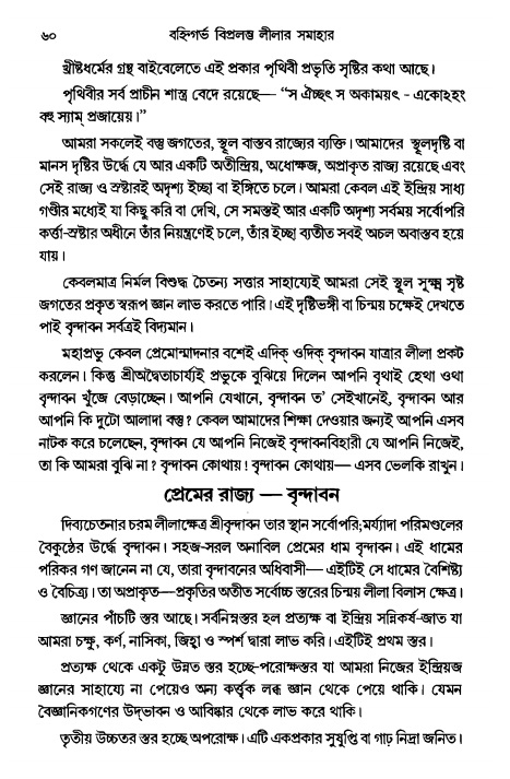  গৌরসুন্দরের বিপ্রলম্ভ লীলা, পৃষ্ঠা নং- ৬০ 
