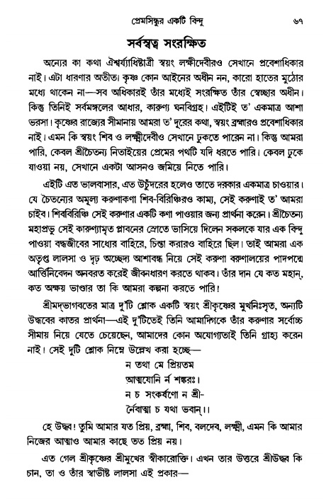  গৌরসুন্দরের বিপ্রলম্ভ লীলা, পৃষ্ঠা নং- ৬৭ 