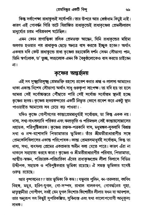  গৌরসুন্দরের বিপ্রলম্ভ লীলা, পৃষ্ঠা নং- ৬৯ 
