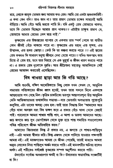  গৌরসুন্দরের বিপ্রলম্ভ লীলা, পৃষ্ঠা নং- ৮০ 