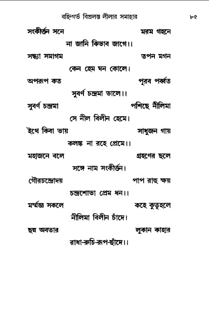  গৌরসুন্দরের বিপ্রলম্ভ লীলা, পৃষ্ঠা নং- ৮৫ 