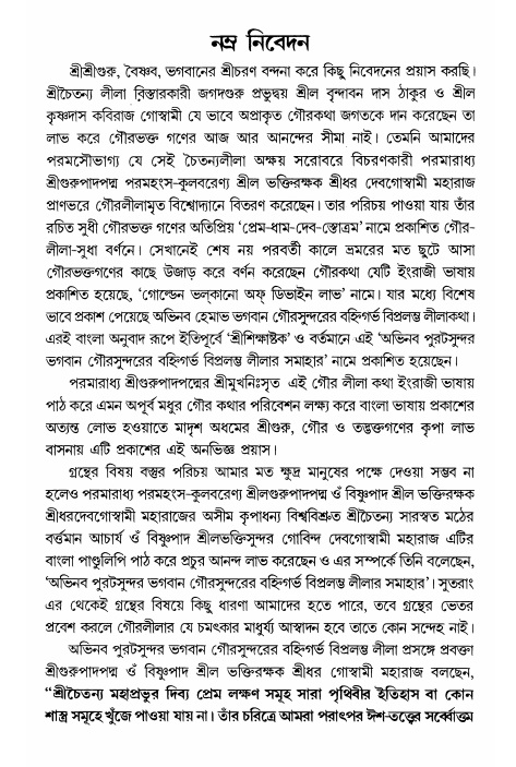  গৌরসুন্দরের বিপ্রলম্ভ লীলা  
