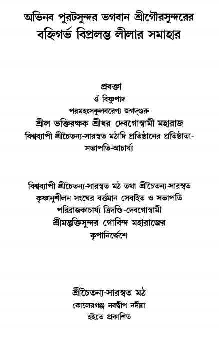  গৌরসুন্দরের বিপ্রলম্ভ লীলা  