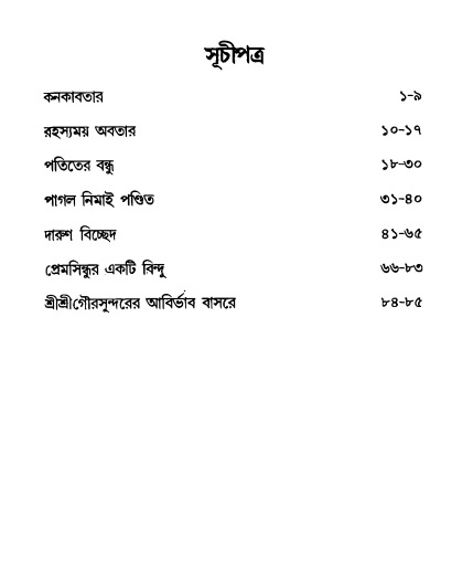  গৌরসুন্দরের বিপ্রলম্ভ লীলা  