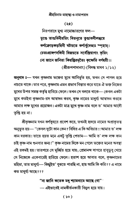  শ্রীহরিনাম-মাহাত্ম্য ও নামাপরাধ, পৃষ্ঠা নং- ১০ 