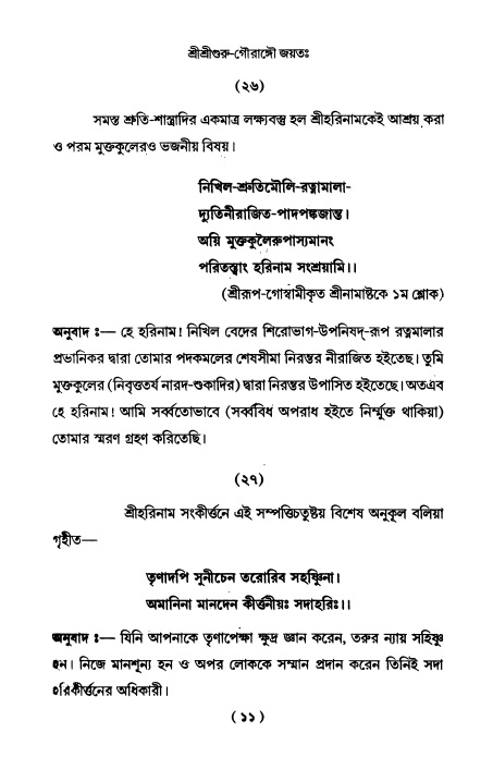  শ্রীহরিনাম-মাহাত্ম্য ও নামাপরাধ, পৃষ্ঠা নং- ১১ 