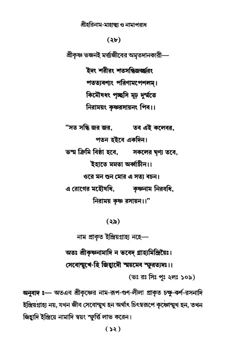  শ্রীহরিনাম-মাহাত্ম্য ও নামাপরাধ, পৃষ্ঠা নং- ১২ 