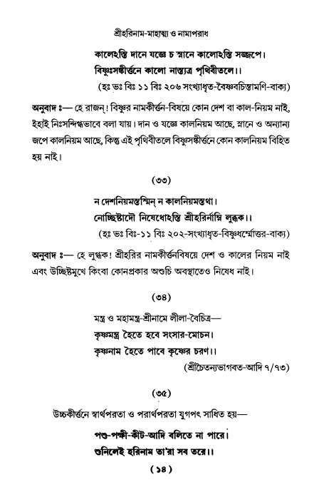  শ্রীহরিনাম-মাহাত্ম্য ও নামাপরাধ, পৃষ্ঠা নং- ১৪ 